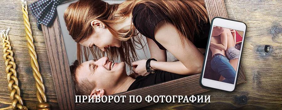 Сильный приворот по фотографии | Дальнегорск