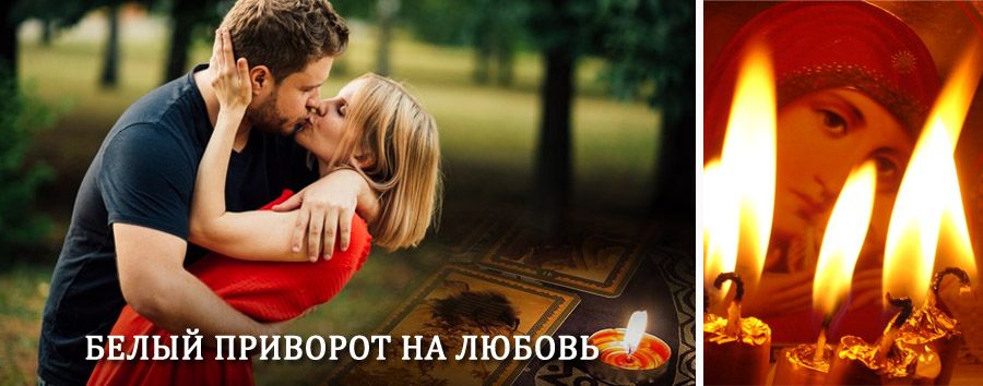 Приворот в домашних условиях на мужчину в Дальнегорске