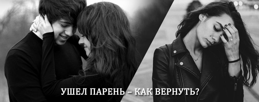 Как вернуть парня после расставания – действенный приворот от гадалки в Дальнегорске
